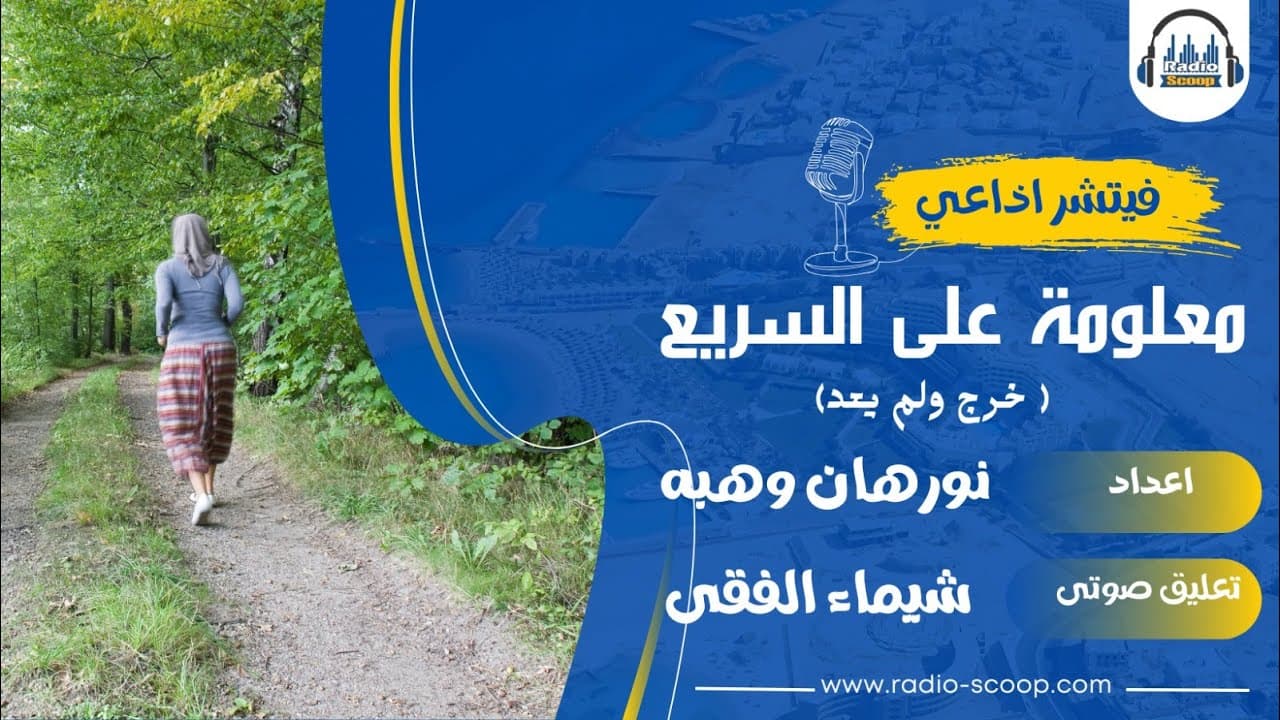 غلاف معلومة على السريع ( خرج ولم يعد )