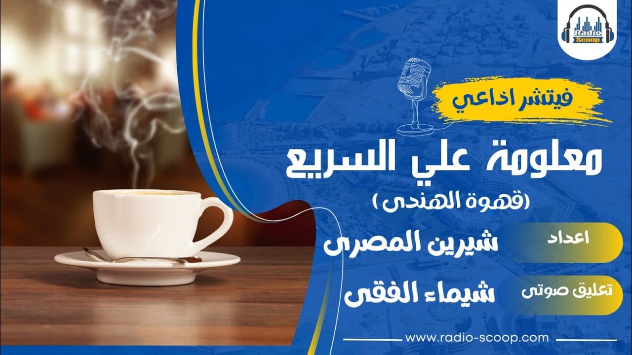 غلاف معلومة على السريع ( قهوة الهندى )
