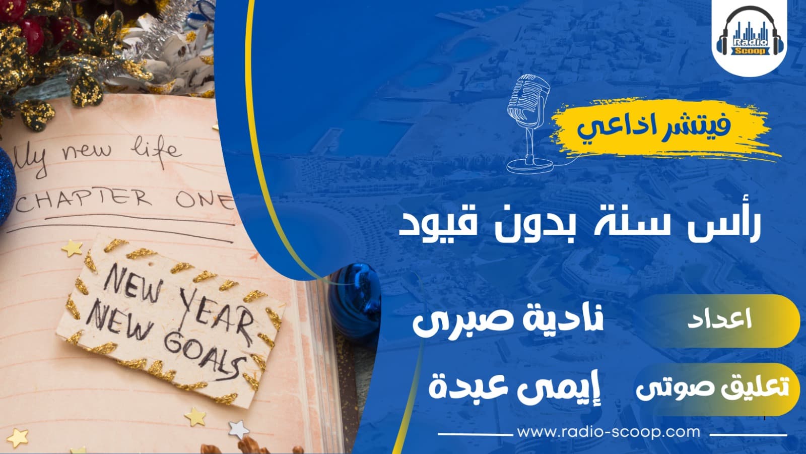 غلاف رأس سنة بدون قيود