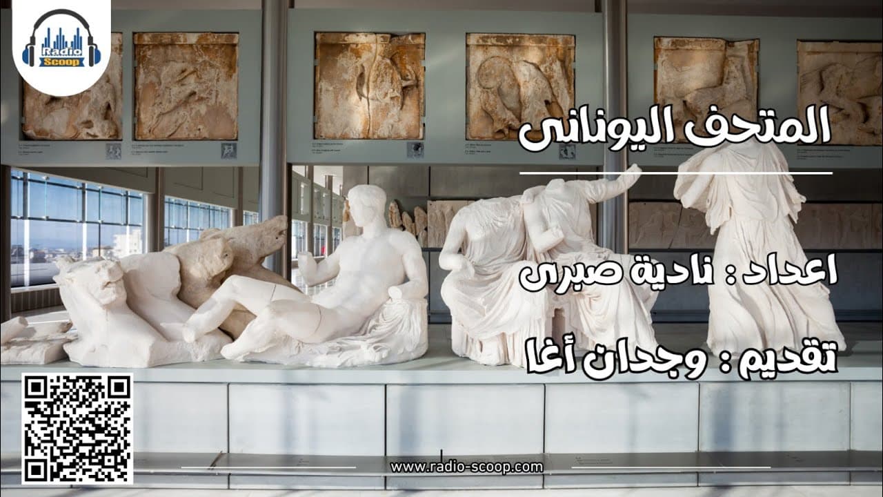 غلاف المتحف اليونانى