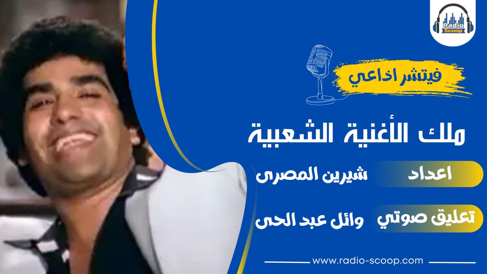 غلاف ملك الاغنية الشعبية