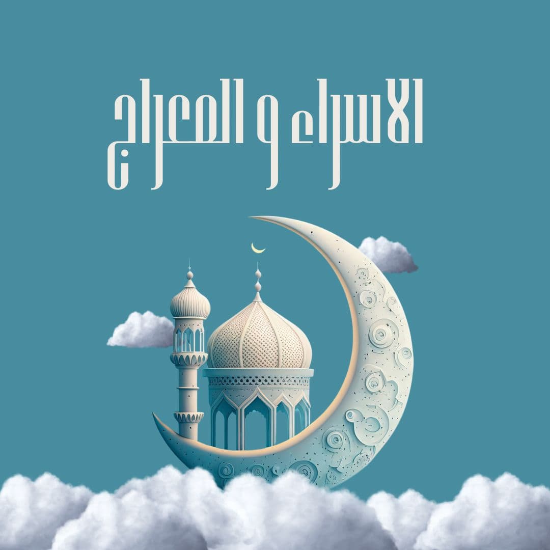 غلاف الاسراء والمعراج